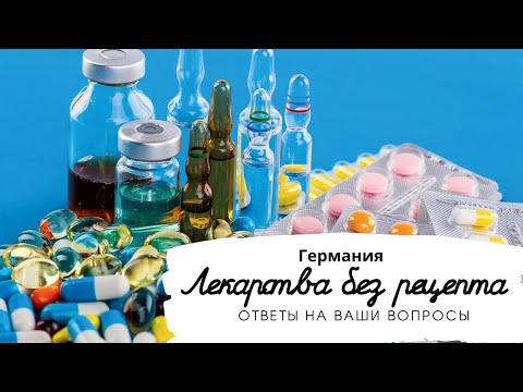 Лекарства без рецепта в Германии. Аналоги украинских лекарств. Ответы на ваши вопросы по лекарствам