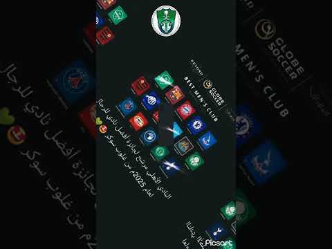 الاهلي يكتسح التصويت العالمي ك افضل نادي 2025 اكسبلور الاهلي ترند تيك تك السعودية