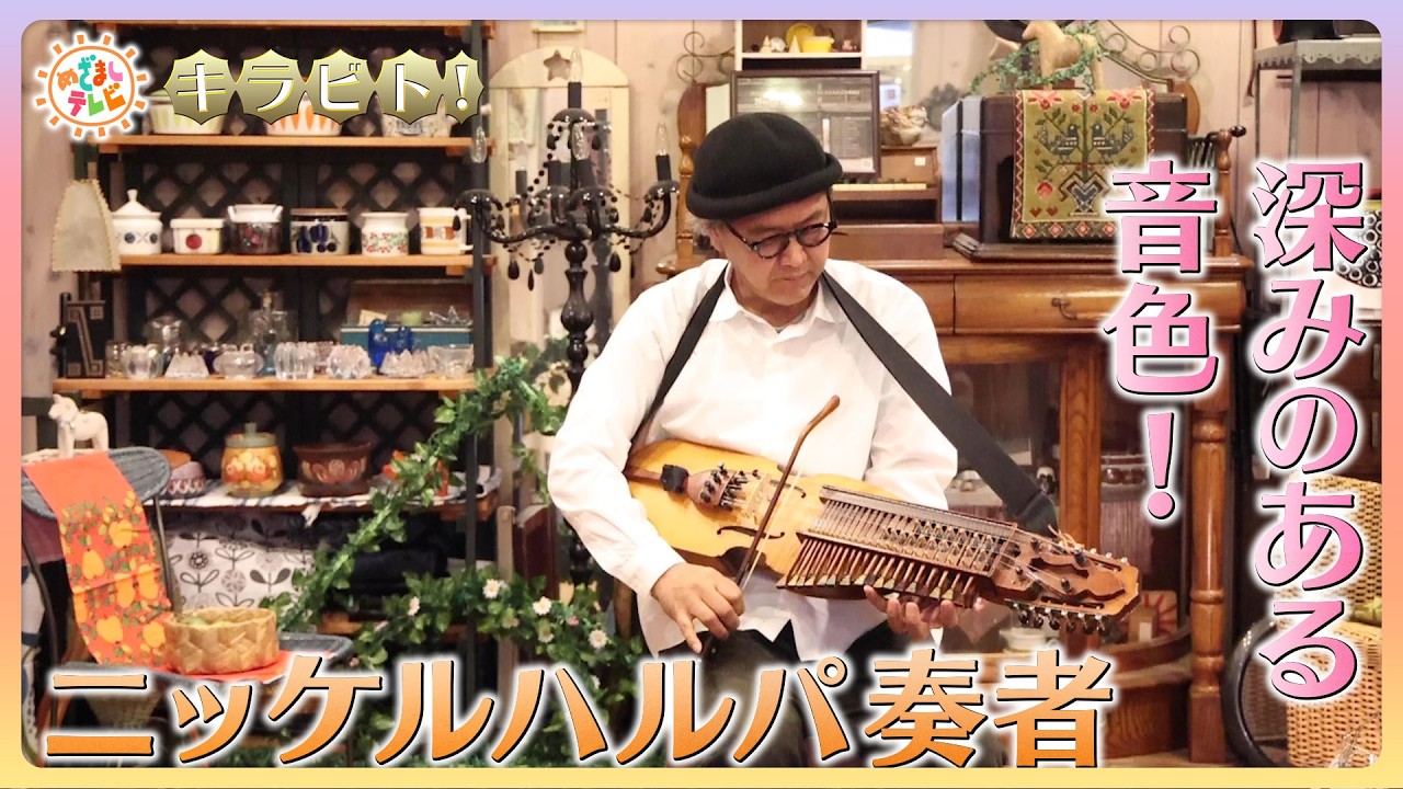 キラビト！】深みのある音色！スウェーデンの民族楽器ニッケルハルパ