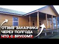 Отзыв о доме из бруса спустя полгода строительства / Одноэтажный дом из бруса 12х16 метров