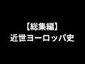 【総集編】近世ヨーロッパ史