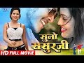 SUNO SASURJI - सुनो ससुरजी - Superhit Bhojpuri Movie 2023 - Rishabh Kashap (Golu), Richa - Full Film