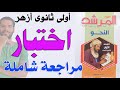 اولى ثانوى ازهر اختبار نحو كامل 1 التنبيه على اهم النقاط فى المنهج ترم اول عبدالله فتحى 2023 