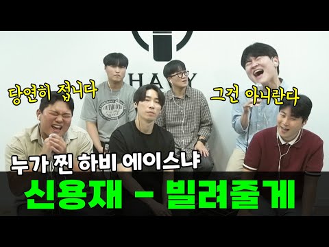 신용재가 두명!? 고음ㅎㄷㄷ 소름 돋는 가창력!! 2F - 빌려줄게 (cover)