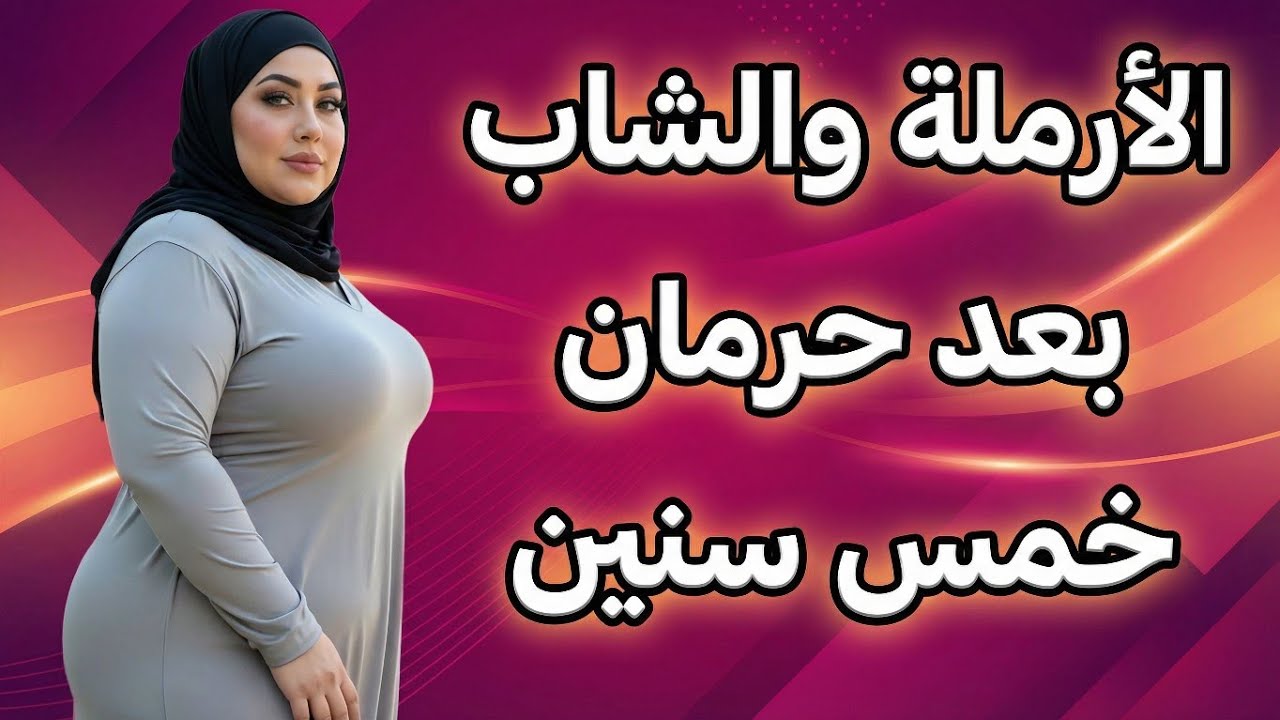 الأرملة والشاب  بعد وفاة جوزها واللي عملة معاها جننها😱