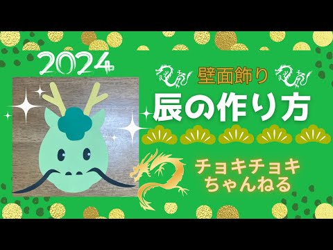 2024年 辰の壁面飾り作り方 - YouTube