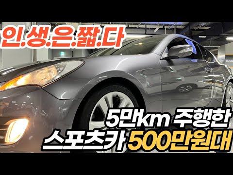 해외에서도 차 잘 만들었다고 난리난 <strong>국산</strong> <strong>스포츠카</strong> 500만원대 *5만km 짧은 올 순정차