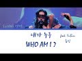 SUNMI 선미  -《내가 누구 Who Am I》 (feat. Yubin 유빈 of Wonder Girls) (Han/Rom/Eng) Color Coded Lyrics/가사