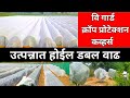 वि गार्ड क्रॉप प्रोटेक्‍शन कव्हर्स/उत्पन्नात होईल डबल वाढ/V-Guard crop protection cover.