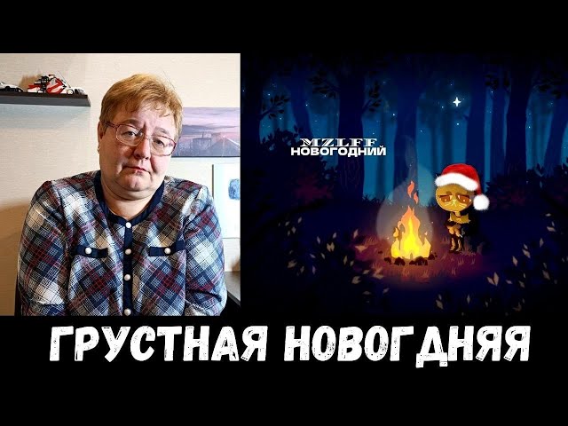РЕАКЦИЯ МАМЫ НА [mzlff - новогодний]