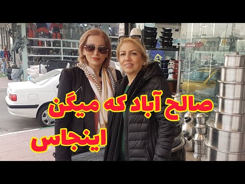 ولاگ خرید از صالح آباد ارزانتر از شوش و مقایسه قیمتها