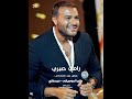 رامي صبري كل سنة في حياتنا و انتي صاحبتي و بنتي و حبيبتي mp3