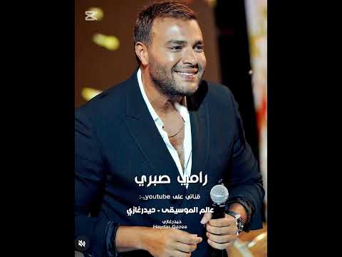 رامي صبري كل سنة في حياتنا و انتي صاحبتي و بنتي و حبيبتي