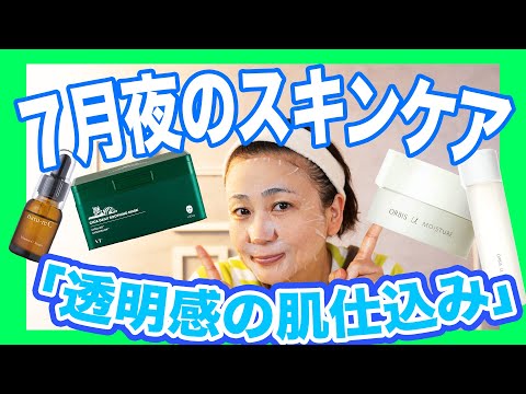 【7月のスキンケア】透明感は夜仕込む！40代50代におすすめ☆『鎮静保湿ルーティン』
