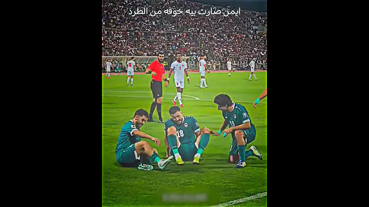 ايمن ماخلاها بنفسه 😔😂#المنتخب العراقي #ايمن حسين #