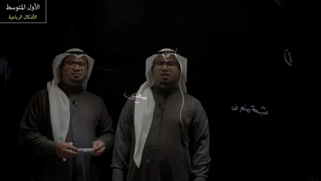 الأشكال الرباعية - الأول المتوسط - الفصل الدراسي الثالث