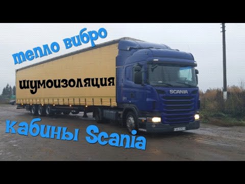 Тепло шумоизоляция кабины Scania своими руками