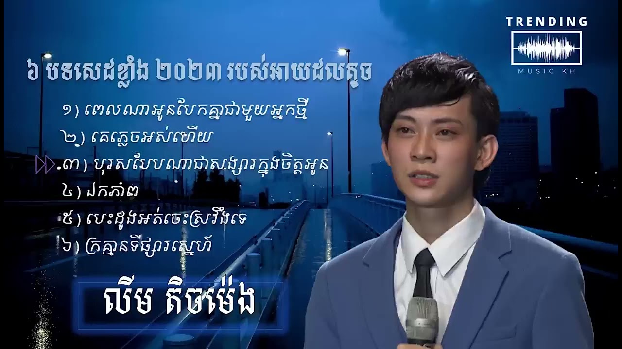 ជ្រើសរើសបទពិរោះៗ លឹម តិចម៉េង - Khmer Song Sad 2023 Nonstop