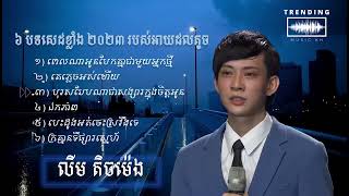 ជ្រើសរើសបទពិរោះៗ លឹម តិចម៉េង - Khmer Song Sad 2023 Nonstop