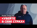 «Единственный шанс спасти своё здоровье»: актёр Алексей Маклаков о вакцинации от COVID-19