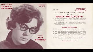 Nana Mouskouri  - Ta pedia tou Pirea 1960