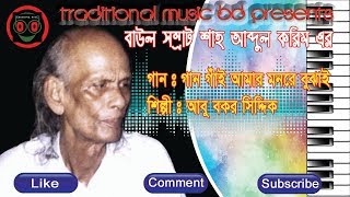 Miniatura de vídeo de "Shah Abdul Karim Gaan Gai Amar Monre Bujhai"