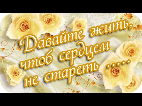 Давайте Жить, чтоб Сердцем не стареть❤️ Берегите себя ❤️