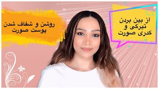 بهترین روش خانگی برای سفید و روشن کردن پوست صورت