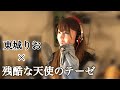 【麻雀界No.1美女の初挑戦】東城りおの歌ってみた〜残酷な天使のテーゼ〜【天使の歌声】