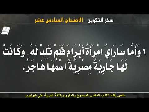 سفر التكوين الاصحاح السادس عشر  مسموع ومقروء باللغة العربية بالتشكيل كاملا