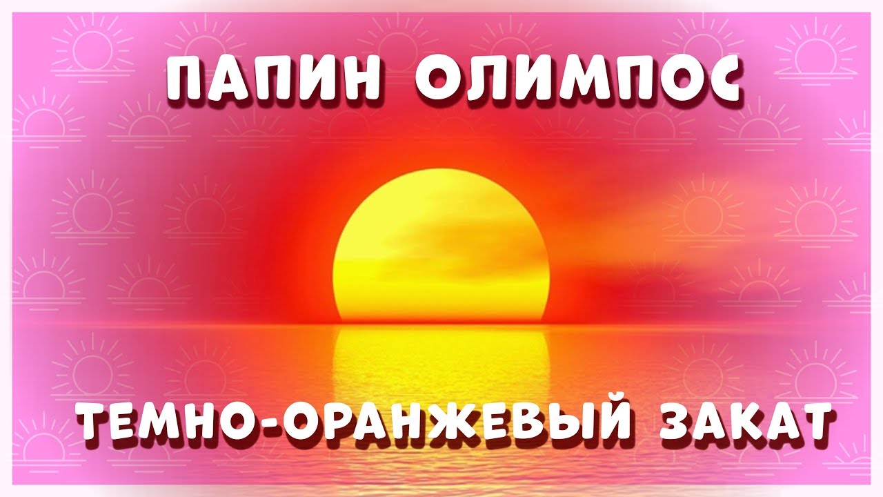 Папин олимпос оранжевый закат. Оранжевый закат папин Олимпос. Папин Олимпос тёмно оранжевый. Тёмно-оранжевый закат Олимпос. Папин Олимпус тёмно-оранжевый закат.