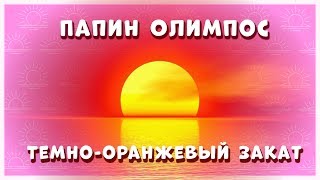 ПАПИН ОЛИМПОС - ТЕМНО-ОРАНЖЕВЫЙ ЗАКАТ НА УКУЛЕЛЕ