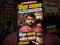 शिक्षा बचाओ आंदोलन | Youth Voice Against Education System #abhijeetdipke #cockroachjantaparty