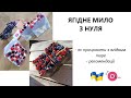 ЯГІДНЕ МИЛО З НУЛЯ 🍒🍓