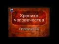 История человечества. Передача 1.44. Герои Древней Греции. Олимпийские игры. Часть 1