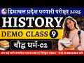 Day-9 | बौद्ध धर्म-02 (Buddhism-02) | भारतीय इतिहास | HP Patwari