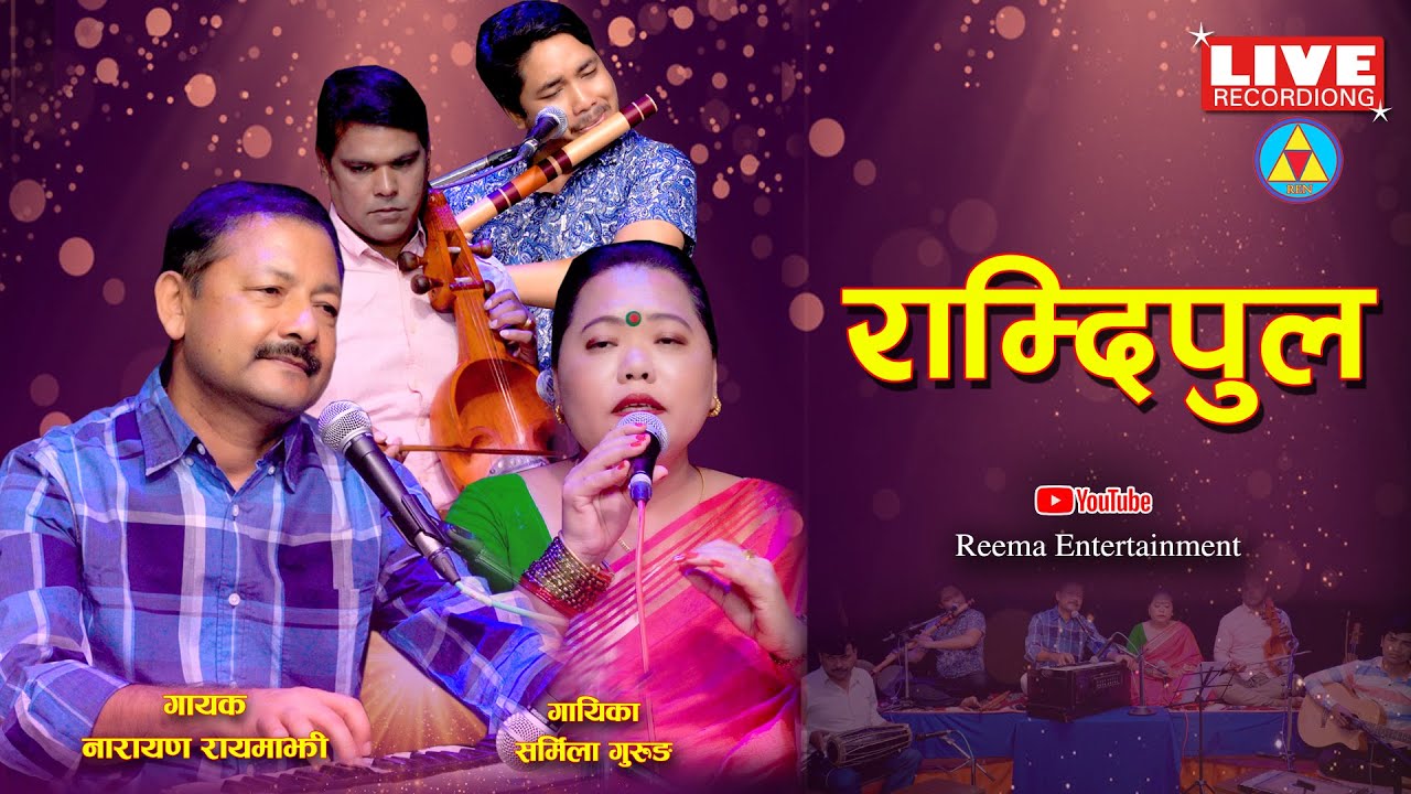 Ramdi Pula    Live Recording  By Narayan Rayamajhi   Sharmila Gurung