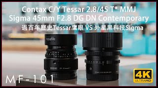 [MF-101] | #Contax C/Y Carl Zeiss Tessar 2.8/45 T* MMJ 有對手？Lens Review  4K手動鏡評測 | #廣東話#中文字幕 [Vlog#07]
