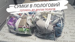 СУМКИ В ПОЛОГОВИЙ 👜ТІЛЬКИ 🔥НАЙНЕОБХІДНІШЕ 🔥ЩО БРАТИ 🤷‍♀️З СОБОЮ НА ПОЛОГИ 🤰ГОТОВИЙ СПИСОК