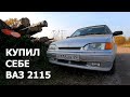 Купил ВАЗ 2115 | Пятнашка в "ИДЕАЛЕ"