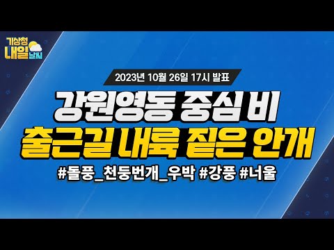 [내일날씨] 강원영동 중심 비, 출근길 내륙 짙은 안개. 10월 26일 17시 기준