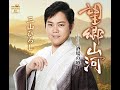 望郷山河 / 三山ひろし / 藤三郎