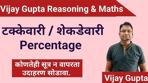 शेकडेवारी ट्रिक |टक्केवारी | Percentage Trick | shekadevari| By Vijay Gupta Sir #shorts #shortvideo