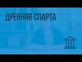 Древняя Спарта. Видеоурок по Всеобщей истории 5 класс