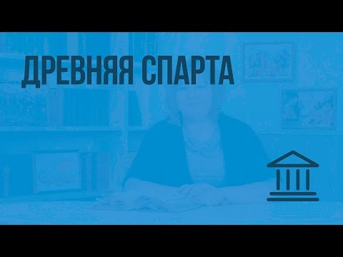 Древняя Спарта. Видеоурок По Всеобщей Истории 5 Класс