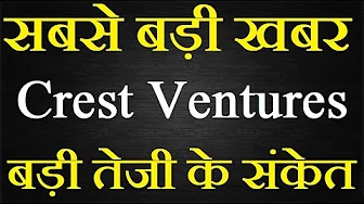 Crest Ventures share latest news today / बड़ी उड़ान की तैयारी