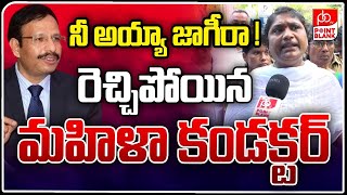 నీ అయ్యా జాగీరా ! || Lady Conductor Mass Warning To Sajjanar || TG RTC || Point Blank TV