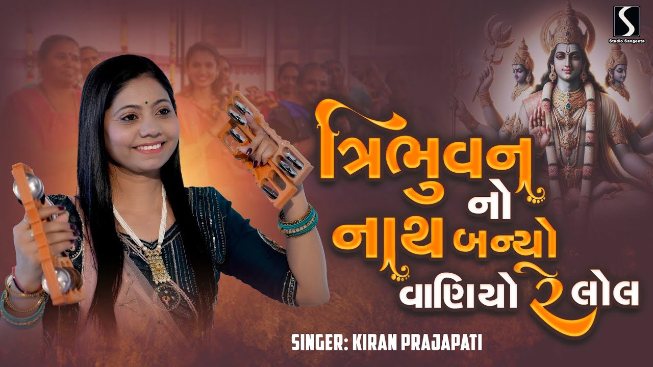 TRIBHUVAN NO NATH - Kiran Prajapati - DHUN MANDALI