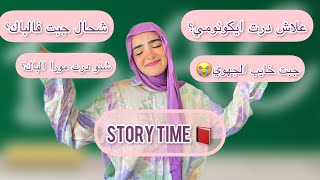 Story time 📕( 6 eme / BAC) | ماجبتش مزيان فالجهوي 😭و لكن فالباك..💃💃