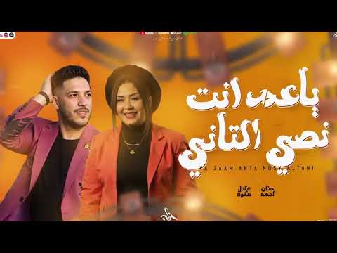 ياعم انت نصي التاني متبقاش تقيل حنان احمد عادل صانوه جديد شعبي تريندالسوشيال 2025